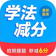 学法减分搜题2025软件 V1.1.7