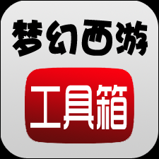 梦幻西游工具箱V1.5.1
