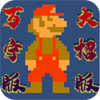 万宁马里奥  V1.4下载