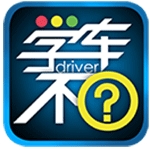 学车不 V12.3.0下载
