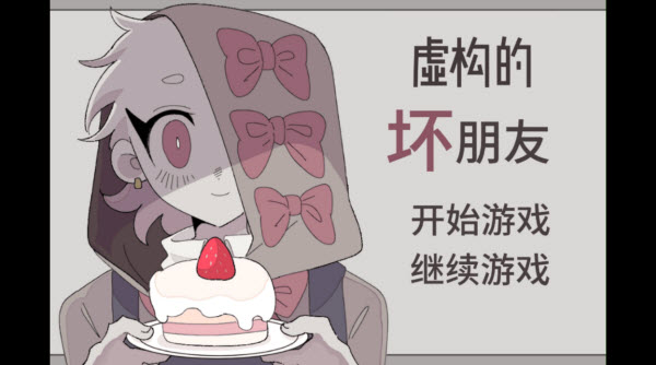 虚构的坏朋友中文版