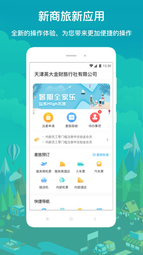 国网商旅app v3.1.9