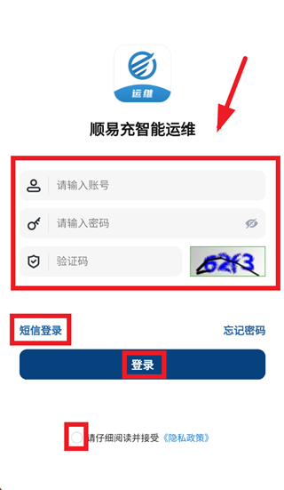 顺易充智能运维官方下载