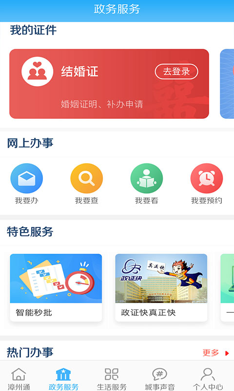 漳州通 v6.1.1安卓版下载