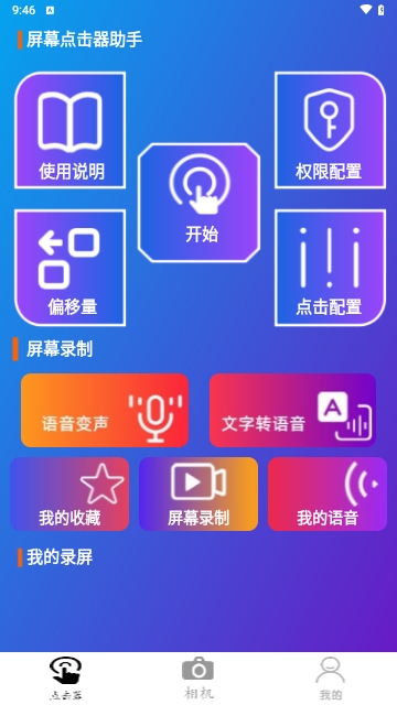 屏幕点击器助手APP永久免费版