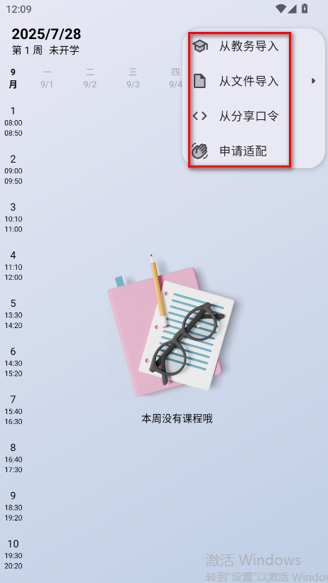 WakeUp课程表无广告版