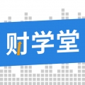 财学堂 V4.2.1.25060401下载