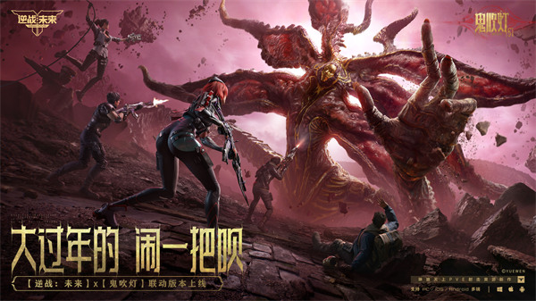 《逆战：未来》x「鬼吹灯」联动版本2月5日上线