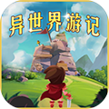 异世界游记  V1.42下载