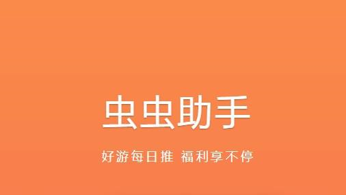 虫虫助手图片2