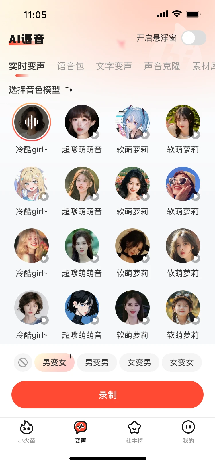 小火苗变声器免费版 v1.0.31