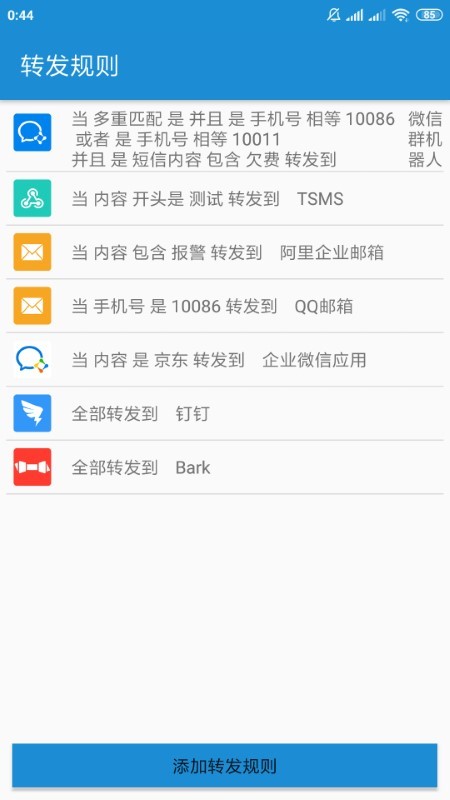 smsforwarder短信转发器app下载安装截图