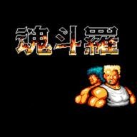 魂斗罗FC版 3.9.0
