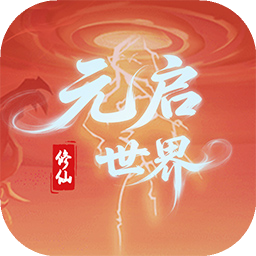元启世界游戏 V1.0.3 最新版下载