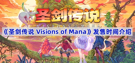 ʥ˵ Visions of Mana÷-ʥ˵ Visions of Manaʱ