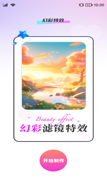 幻彩特效 v1.0.0安卓版下载