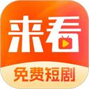 来看短剧下载  v1.15.1