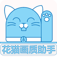 花猫画质助手国际服 V10.2下载