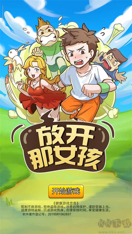 放开那女孩