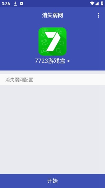 消失弱网安卓版