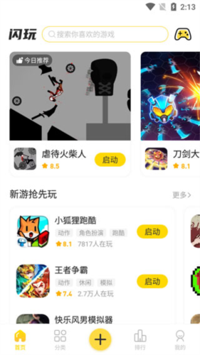 闪玩截图4