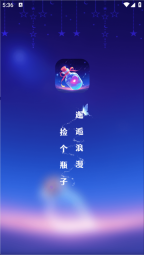漂流瓶恋爱