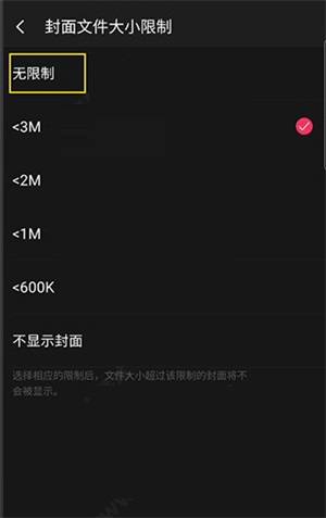 设置封面文件大小无限制教程截图3