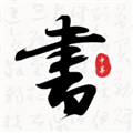 轩墨书法 v1.3.0 安卓版