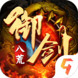 御剑八荒手游