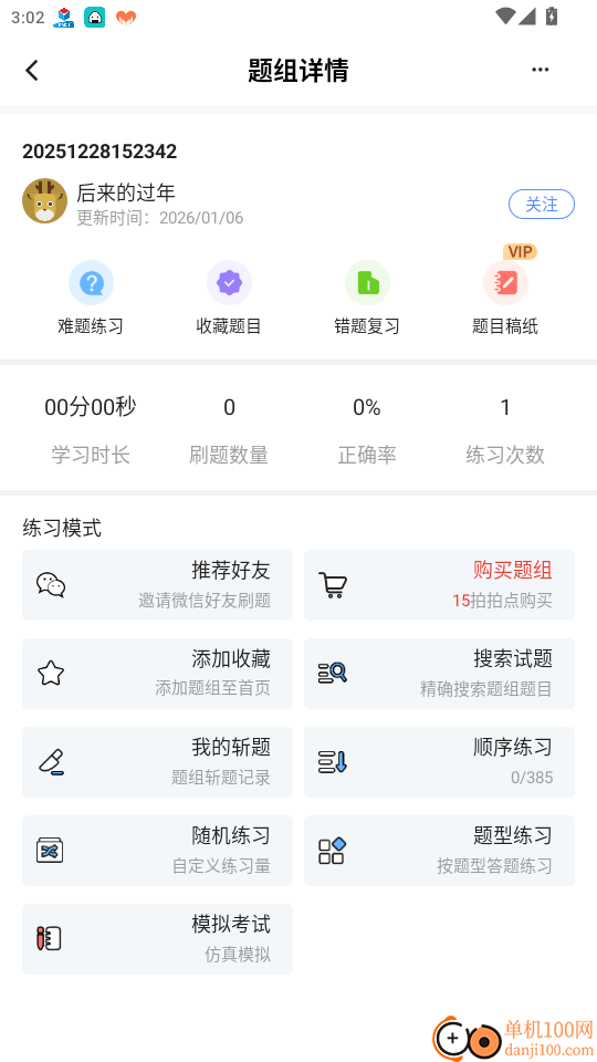 我的题库免费版app