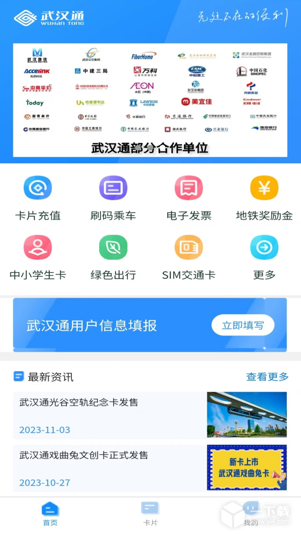 我的武汉通 v2.4.9最新版下载