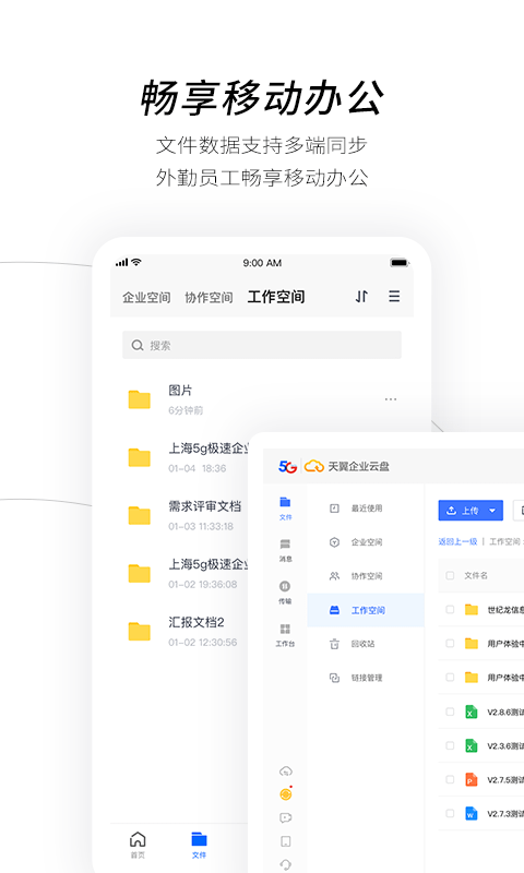 天翼企业云盘最新版 v3.17.2