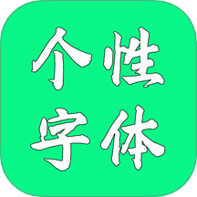 手机个性字体App V7.8.0下载