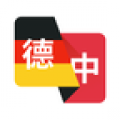 德语翻译助手下载 v1.0.3