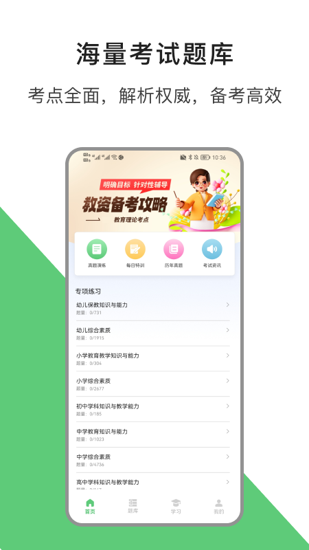 教资题库宝 v1.1安卓版下载