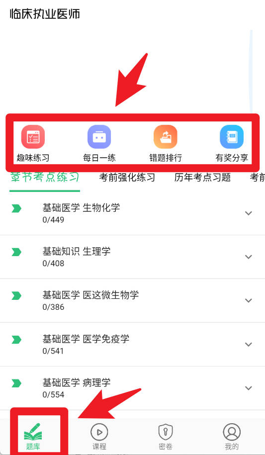 临床执业医师题