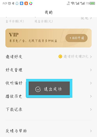 退出登录听语截图4