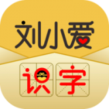 刘小爱识字  V2.9.0下载