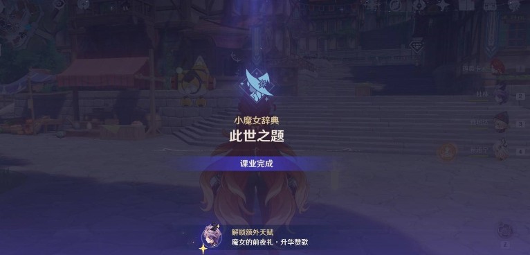 原神魔女的课业怎么完成6