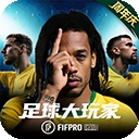 足球大玩家官方正版下载 v1.222.1
