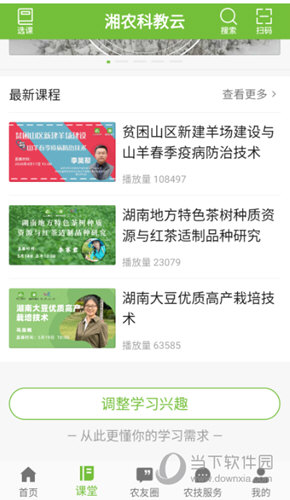 湘农科教云APP