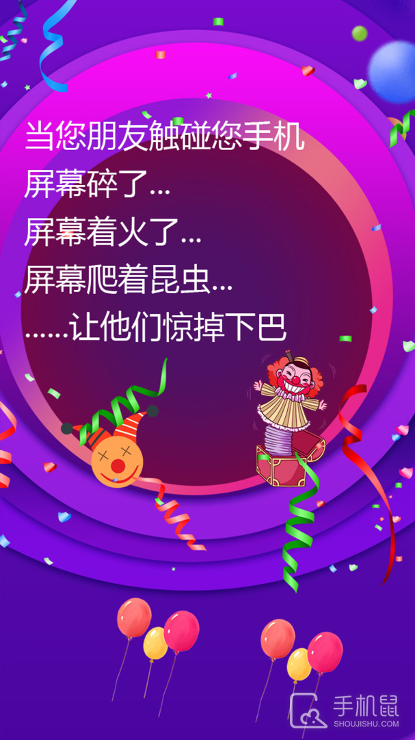 屏幕整人恶作剧 v3.6