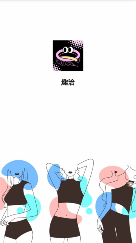 趣洽 v1.0.0安卓版下载