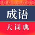 成语大词典app v5.1.9