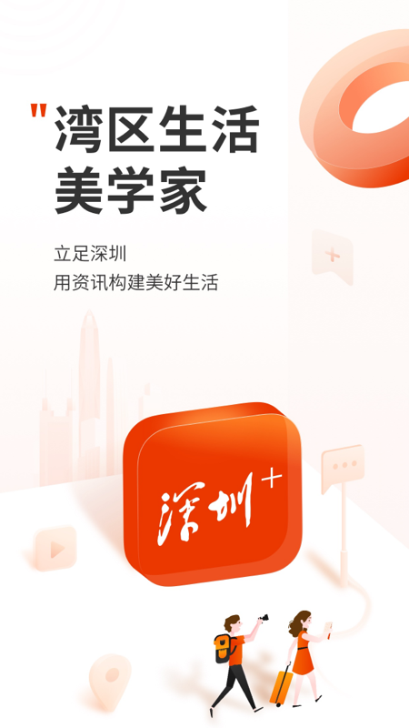 深圳Plus v5.3.7