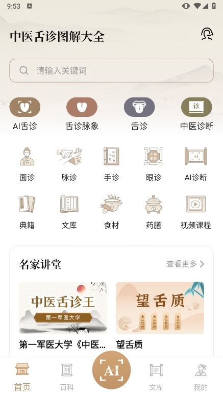 中医舌诊图解大全APP截图1