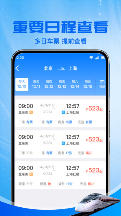 铁路火车票助手