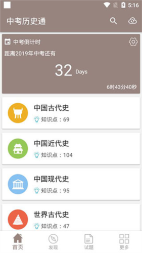 中考历史通安卓版4