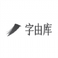 字由库下载 v1.3