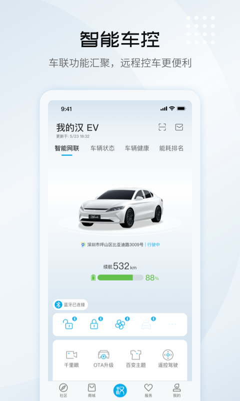 比亚迪汽车远程控制app v9.0.0安卓版下载